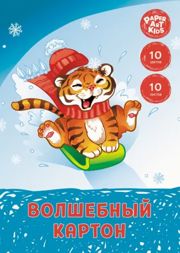 Картон цветной волшебный Зимние забавы, 10 листов, 10 цветов обложка книги