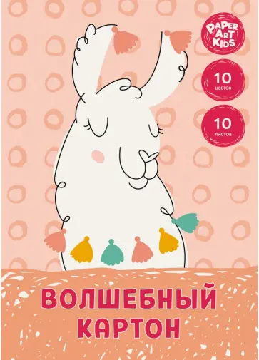 Картон цветной волшебный Милая лама, 10 листов, 10 цветов обложка книги