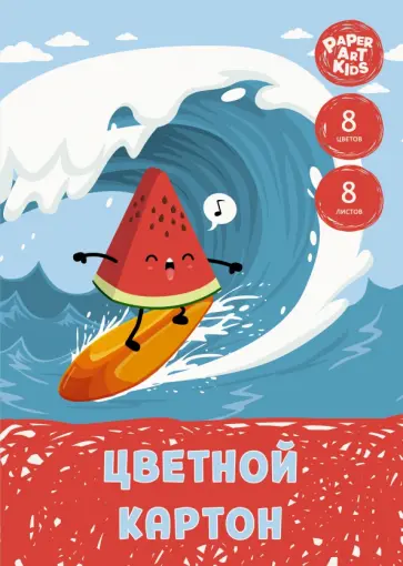 Картон цветной Лови волну! 8 листов, 8 цветов обложка книги