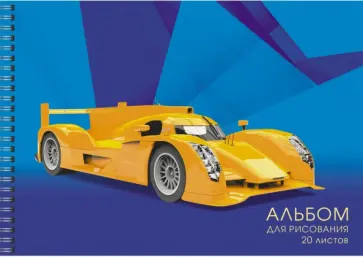 Альбом для рисования Победитель гонки, 20 листов обложка книги