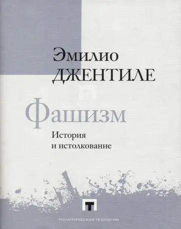 Эмилио Джентиле - Фашизм. История и истолкование обложка книги