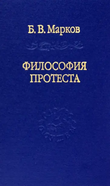 Борис Марков - Философия протеста. Мессианизм - либерализм - консерватизм Борис Марков - Философия протеста. Мессианизм - либерализм - консерватизм обложка книги