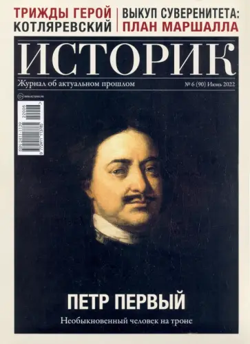 Журнал Историк №06/2022 (90). Петр Первый обложка книги