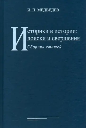 И. Медведев - Историки в истории. Поиски и свершения. Сборник статей И. Медведев - Историки в истории. Поиски и свершения. Сборник статей обложка книги