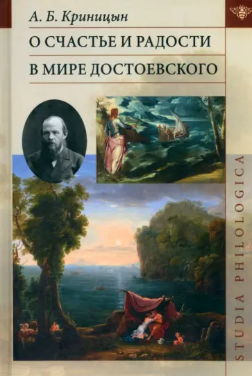 Александр Криницын - О счастье и радости в мире Достоевского Александр Криницын - О счастье и радости в мире Достоевского обложка книги