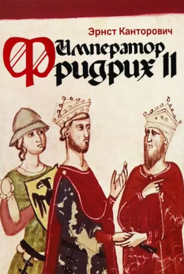 Эрнст Канторович - Император Фридрих II Эрнст Канторович - Император Фридрих II обложка книги