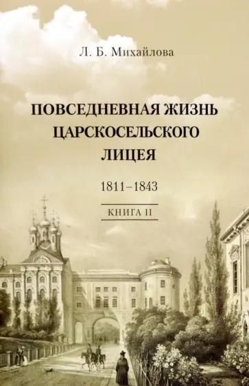 Людмила Михайлова - Повседневная жизнь Царскосельского Лицея. 1811-43. Книга 2. "Наставникам, хранившим юность нашу..." обложка книги