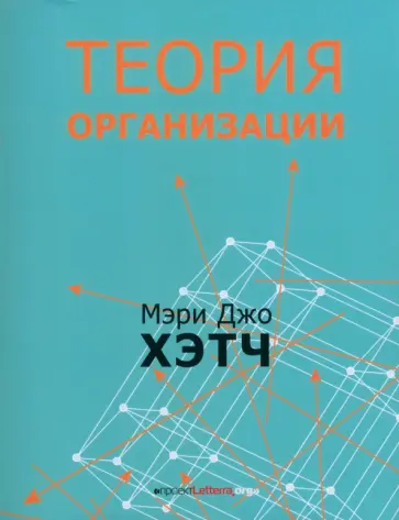 Хэтч, Канлифф - Теория организации. Модернистская, символистская, и постмодернистская перспективы Хэтч, Канлифф - Теория организации. Модернистская, символистская, и постмодернистская перспективы обложка книги