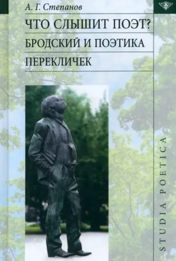 А. Степанов - Что слышит поэт? Бродский и поэтика перекличек А. Степанов - Что слышит поэт? Бродский и поэтика перекличек обложка книги