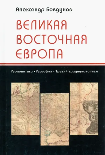 Александр Бовдунов - Великая Восточная Европа. Геополитика. Геософия. Третий традиционализм Александр Бовдунов - Великая Восточная Европа. Геополитика. Геософия. Третий традиционализм обложка книги