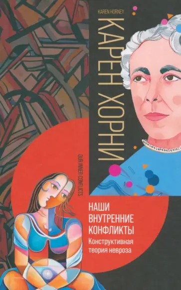 Карен Хорни - Наши внутренние конфликты. Конструктивная теория невроза обложка книги