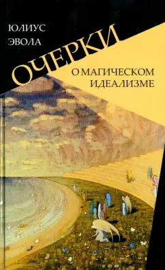 Обложка книги Очерки о магическом идеализме, Эвола Юлиус