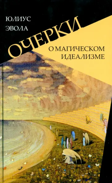 Юлиус Эвола - Очерки о магическом идеализме Юлиус Эвола - Очерки о магическом идеализме обложка книги