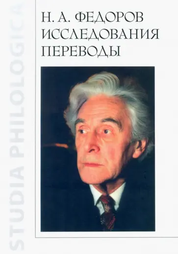Н.А. Федоров. Исследования. Переводы Н.А. Федоров. Исследования. Переводы обложка книги