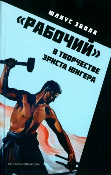 Юлиус Эвола - "Рабочий" в творчестве Эрнста Юнгера Юлиус Эвола - "Рабочий" в творчестве Эрнста Юнгера обложка книги