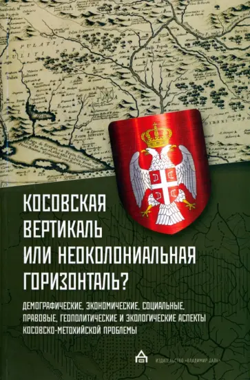 Гуськова, Оцич - Косовская вертикаль или неоколониальная горизонталь? Сборник статей обложка книги