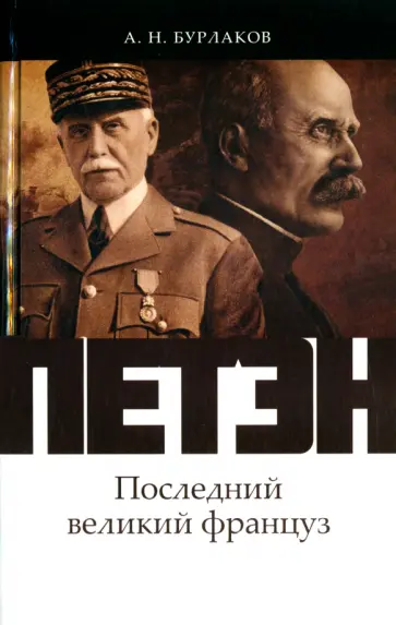 Александр Бурлаков - Петэн. Последний великий француз обложка книги