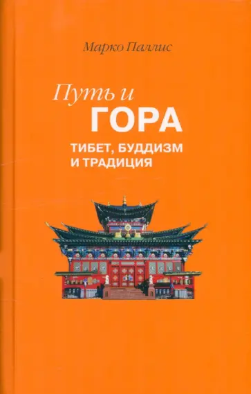 Марко Паллис - Путь и Гора. Тибет, буддизм и традиция обложка книги