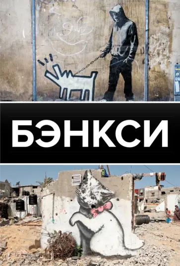 Мария Березанская - Бэнкси Мария Березанская - Бэнкси обложка книги