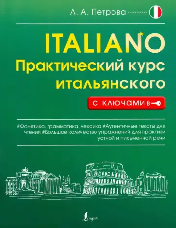 Людмила Петрова - Практический курс итальянского с ключами Людмила Петрова - Практический курс итальянского с ключами обложка книги