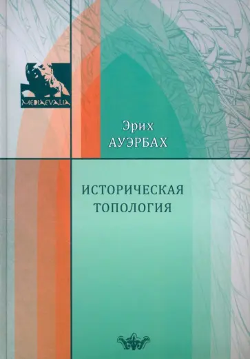 Эрих Ауэрбах - Историческая топология Эрих Ауэрбах - Историческая топология обложка книги