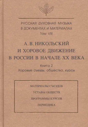 Зверева, Лебедева-Емелина - Русская духовная музыка в документах и материалах. Т.VIII. А. Никольский и хоровое движение в России Зверева, Лебедева-Емелина - Русская духовная музыка в документах и материалах. Т.VIII. А. Никольский и хоровое движение в России обложка книги