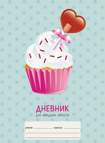 Дневник школьный для младших классов Десерт, 48 листов обложка книги