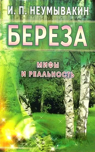 Иван Неумывакин - Береза. Мифы и реальность обложка книги