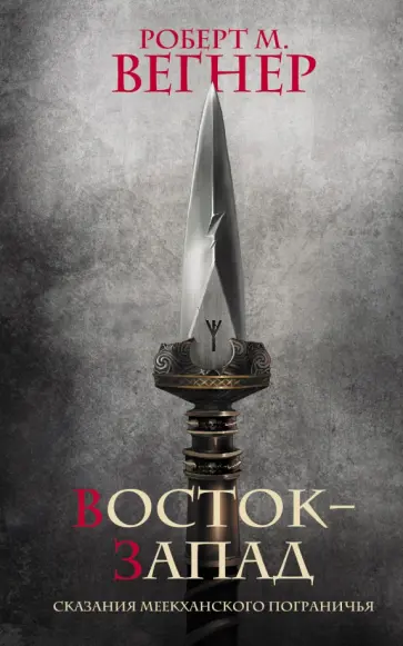 Роберт Вегнер - Сказания Меекханского Пограничья. Восток-Запад обложка книги
