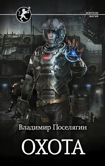 Аудиокниги владимира поселягина чародей 3. Поселягин охота. "чародей". Поселягин решала 2. Аудиокниги владимира поселягина чародей 3.