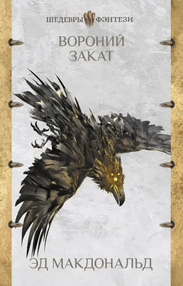 Эд Макдональд - Вороний закат обложка книги