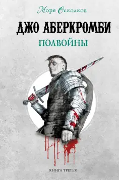 Джо Аберкромби - Полвойны Джо Аберкромби - Полвойны обложка книги