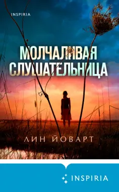 Лин Йоварт - Молчаливая слушательница обложка книги