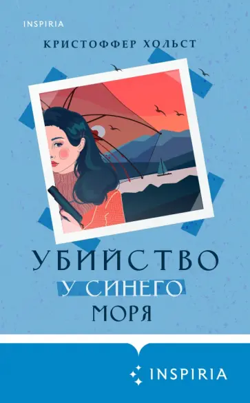 Кристоффер Хольст - Убийство у синего моря обложка книги