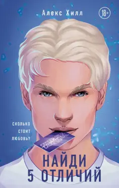 Алекс Хилл - Найди 5 отличий обложка книги