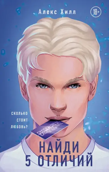 Алекс Хилл - Найди 5 отличий обложка книги