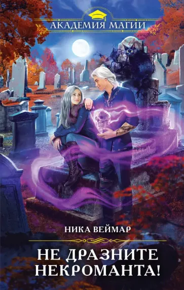 Ника Веймар - Не дразните некроманта! обложка книги