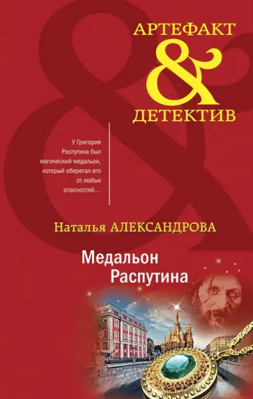 Наталья Александрова - Медальон Распутина Наталья Александрова - Медальон Распутина обложка книги
