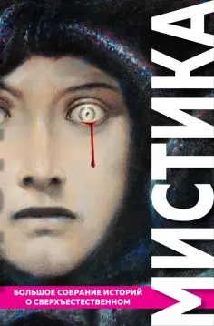 По, Стокер - Мистика. Большое собрание историй о сверхъестественном обложка книги