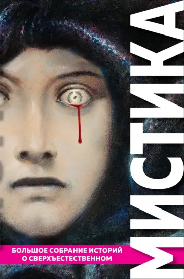 По, Стокер - Мистика. Большое собрание историй о сверхъестественном По, Стокер - Мистика. Большое собрание историй о сверхъестественном обложка книги