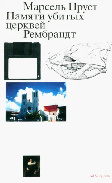 Марсель Пруст - Памяти убитых церквей обложка книги