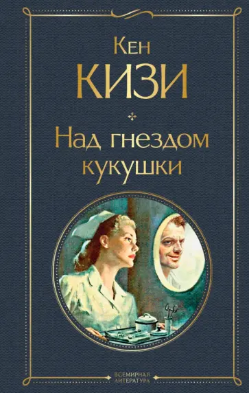 Кен Кизи - Над гнездом кукушки Кен Кизи - Над гнездом кукушки обложка книги