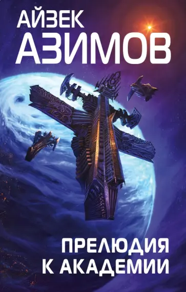 Айзек Азимов - Прелюдия к Академии обложка книги