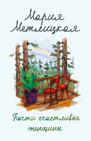 Мария Метлицкая - Почти счастливые женщины обложка книги