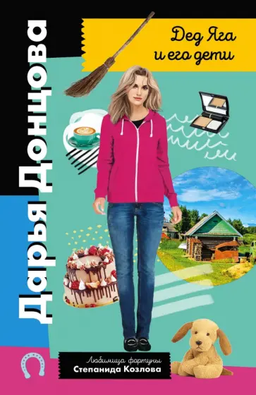 Дарья Донцова - Дед Яга и его дети обложка книги