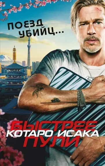 Котаро Исака - Поезд убийц. Быстрее пули обложка книги