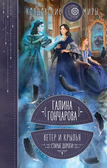 Галина Гончарова - Ветер и крылья. Старые дороги Галина Гончарова - Ветер и крылья. Старые дороги обложка книги