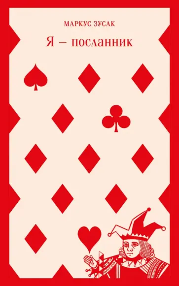 Маркус Зусак - Я - посланник обложка книги