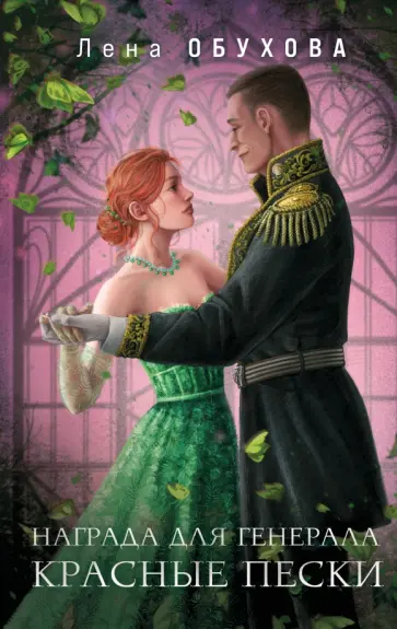 Елена Обухова - Награда для генерала. Красные пески обложка книги