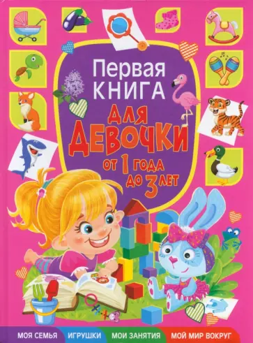 Тамара Скиба - Первая книга для девочки от 1 года до 3 лет обложка книги